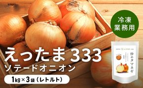 ※業務用※ 伊達産【えったま333】の炒め玉ねぎ ソテードオニオン 1kg×3袋（冷凍）【55250656】