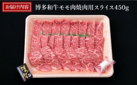 【しゃぶしゃぶ/焼肉】A4ランク 博多和牛 モモ スライス 450g 焼き肉 鉄板焼き しゃぶしゃぶ《糸島》【糸島ミートデリ工房】牛肉 黒毛和牛 [ACA216]