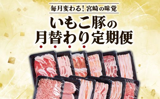 【12ヶ月定期便】宮崎県産 いもこ豚 月替わり定期便 25.44kg 12回 毎月 お楽しみ 満喫 満足 堪能 セット しゃぶしゃぶ 切り落とし 小分け 豚 豚バラ ロース 肩ロース スライス 小間切れ 豚丼 しょうが焼き 国産 九州産 宮崎 ブランド 冷凍 送料無料