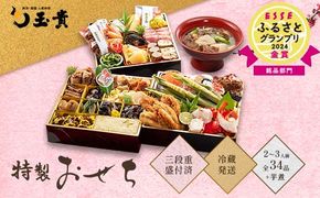 FYN9-232 ≪先行予約≫ 新春 2027年 特製おせち 山菜料理専門料亭「玉貴」三段重(2～3人前) 34品 月山和牛芋煮鍋付 2026年12月31日お届け 年内 年末 お届け 贈答品 冷蔵品 料亭 高級 おせち お節 重箱 和風 山菜 ローストビーフ いくら 料理 グルメ 食品 縁起物 正月 元旦 ギフト プレゼント 贈答 贈り物 自宅 家庭 山形県 西川町 月山
