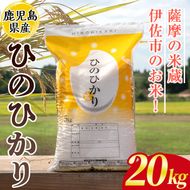 isa869 鹿児島県産ひのひかり(20kg) 国産 鹿児島県 米 お米 白米 伊佐米 【赤崎農園】
