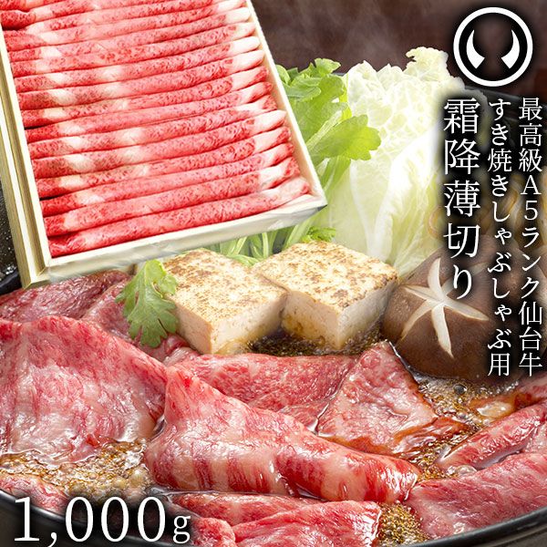仙台牛 最高級 A5ランク 特上ロース 薄切り 1000g