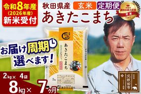 ※R8産 新米予約※ 《定期便7ヶ月》秋田県産 あきたこまち 8kg【玄米】(2kg小分け袋)2026年産 令和8年産 お届け周期調整可能 隔月に調整OK お米 みそらファーム [みそらファーム 秋田 お米 あきたこまち 米どころ 東北 北秋田市 秋田県産 冷めてもおいしい おにぎり おむすび お弁当 白米]|msrf-22707s
