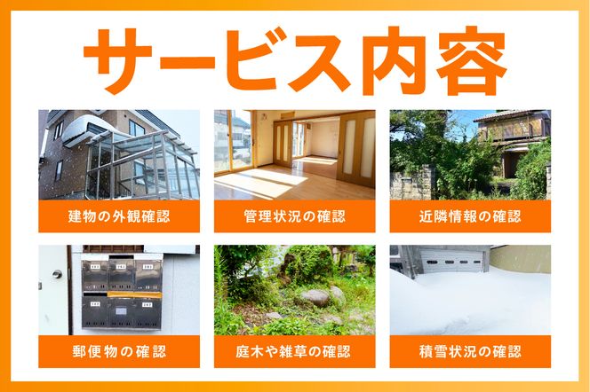 留萌市内 空き家見回りサービス（お試し　単発1回）R034-001