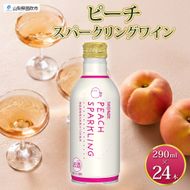 ピーチスパークリング 290ml 24本入 モンデ酒造 缶ワイン フルーツワイン スパークリング ワイン 果汁 果実酒 酒 お酒 晩酌 宅飲み 家飲み キャンプ BBQ バーベキュー パーティー 甘口 チリ産ワイン 桃 もも 送料無料 山梨県 笛吹市  177-4-163