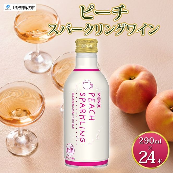 ピーチスパークリング 290ml 24本入 モンデ酒造 缶ワイン フルーツワイン スパークリング ワイン 果汁 果実酒 酒 お酒 晩酌 宅飲み 家飲み キャンプ BBQ バーベキュー パーティー 甘口 チリ産ワイン 桃 もも 送料無料 山梨県 笛吹市  177-4-163