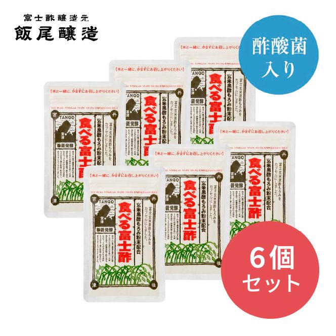食べる富士酢（酢酸菌入り）6袋入 飯尾醸造 黒酢カプセル 富士酢 酢 お酢 マリネ ドレッシング 酢漬け 健康  美容 ギフト プレゼント myz03 myz09 myz11 myz22 myz23 myz26