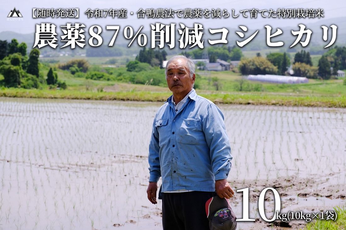 [令和7年産米][新米]農薬87%削減 コシヒカリ米 合鴨農法 10kg(特別栽培米、旧名:会津磐梯山黄金米)