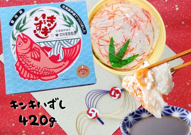 北海道 キンキ いずし 420g 飯寿し 郷土料理 キチジ 発酵 熟成 伝統 伝統料理 魚 贈り物 贈答 ギフト お祝い おつまみ お取り寄せ 冷凍 中井英策商店 送料無料