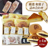 創業1860年(万延元年) おかしの越後屋　厳選和菓子詰め合わせ (全4種23個) [おかしの越後屋 宮城県 加美町 44581395] ゆべし どら焼き お菓子 和菓子 詰合せ セット