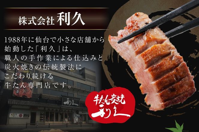 牛たん 炭焼 利久 牛たん (塩味) 3個 セット [利久 宮城県 気仙沼市 20566139] 牛タン 牛 肉 牛肉 タン 焼肉 キャンプ アウトドア バーベキュー BBQ 牛タン塩 牛たん塩 冷凍 小分け 個包装