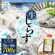 生しらす 70g×10P 特製ぽん酢 1本 シラス 小分け とれたて 国産 しらす丼 海鮮丼 ごはん ご飯 おかず 離乳食 お取り寄せ 美味しい 冷凍 配送 高知県