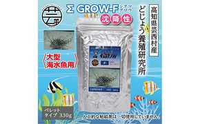 【CF-R7hbk】KGC025　Σシグマ GROW F 沈降性 330g 大型海水魚用 ＜最高級 フィッシュフード EPA・DHA配合 ペレットタイプ 沈降性 魚 餌＞【餌 えさ エサ】【観賞魚 餌やり】【水槽/熱帯魚/観賞魚/飼育】【生体】【アクアリウム/あくありうむ】