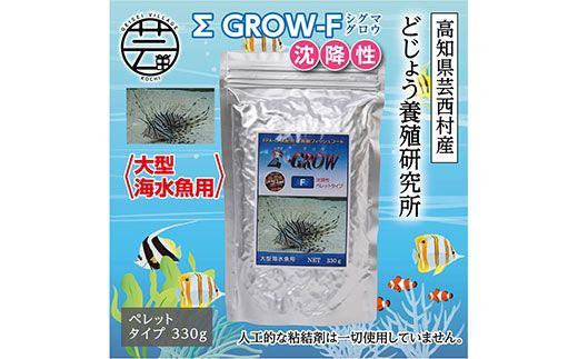 【CF-R7hbk】KGC025　Σシグマ GROW F 沈降性 330g 大型海水魚用 ＜最高級 フィッシュフード EPA・DHA配合 ペレットタイプ 沈降性 魚 餌＞【餌 えさ エサ】【観賞魚 餌やり】【水槽/熱帯魚/観賞魚/飼育】【生体】【アクアリウム/あくありうむ】