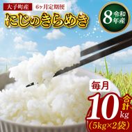 【6ヶ月定期便】【金賞農家が栽培した家庭用米】立神米「にじのきらめき」10kg×6回（白米）【谷田部農産】令和8年産｜茨城県 大子町 奥久慈 大子産米 精米 米 コンテスト 受賞 生産者（BT090）