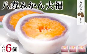八寿みかん大福6個セット IKTK006