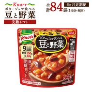 【定期便6ヶ月】クノール ポタージュで食べる豆と野菜 完熟トマト 180g×14袋×6ヶ月 | レトルト 防災 備蓄 非常食 保存食 キャンプ アウトドア ※離島への配送不可