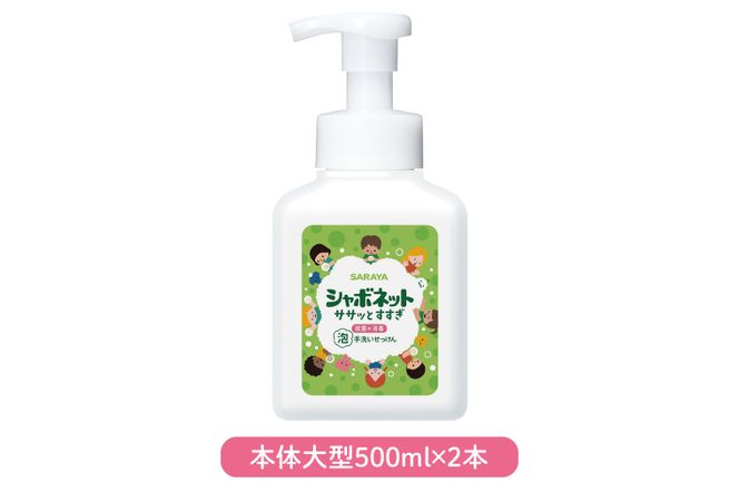 【お手頃BOX】シャボネット ササッとすすぎ泡手洗いせっけん 本体大型2本と詰替3個セット【植物性 天然精油 お子様 こども すすぎが楽 安心安全】(CL222-S-SB5)