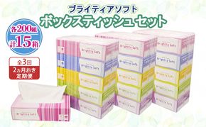 定期便 2ヵ月毎 全3回 ブライティア ソフト ボックスティッシュ 200組 400枚 15箱 (5箱×3) BOX 日本製 まとめ買い ティッシュ リサイクル 長持 防災 常備品 日用雑貨 消耗品 生活必需品 備蓄 ペーパー 紙 北海道 倶知安町 日用品