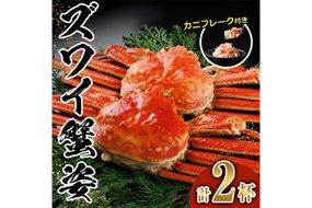 ボイル ズワイガニ(2杯)カニ フレーク 付き ずわいがに ずわい 蟹 カニ かに 姿 ガニ 冷凍 蟹しゃぶ 蟹鍋 天ぷら ぞうすい 味噌汁 【AW-119】【丸正水産】