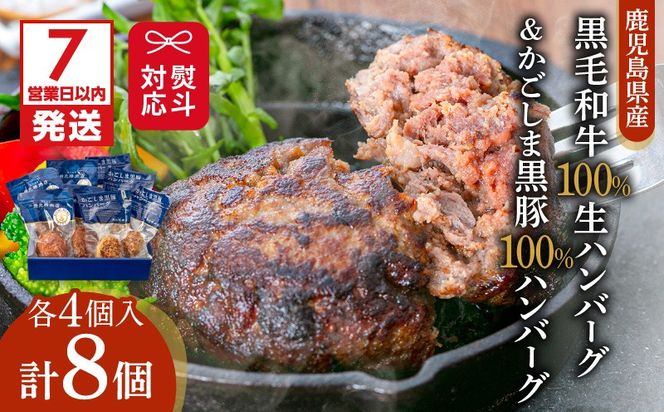 【7営業日以内に発送】【岩元精肉店】鹿児島県産黒毛和牛100%生ハンバーグ& かごしま黒豚100%ハンバーグ(各4個入)　K045-013