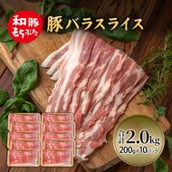 和豚 もちぶた 豚ばら スライス 200g×10(2kg)  豚肉 ポーク 肉 豚 国産 宮城県産 小分け バラ肉 スライスカット 豚バラ肉 豚バラスライス大容量 ストック