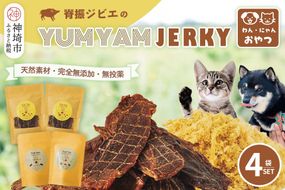 脊振ジビエの YUMYAM JERKY【ジビエ イノシシ ペットフード おやつ 低カロリー 高タンパク】(H121101)