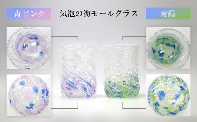 現代の名工「池宮城 善郎」作　気泡の海モールグラス（青緑・青ピンク）2個ペア