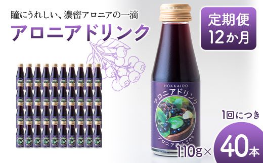 アロニアドリンク 果汁30％ 110g×40本 定期便 12か月 アロニア ドリンク アロニアジュース 北海道産 ポリフェノール アントシアニン 目の健康 スーパーフルーツ 健康 健康飲料 果汁飲料 ヨーグルトソース 美容 健康 沼田町 n-0219