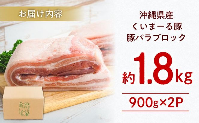 沖縄県産豚肉 豚バラブロック 約1.8kg (900g×2P) 豚肉 豚バラ バラ肉 ブロック ブロック肉 小分け 冷凍 国産 沖縄市 / 宮城ふぁーむ[BCAJ007]