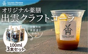 出雲クラフトコーラシロップ　神宿る霊草「まこも」使用（100ml×3パック） 322032_CQ008