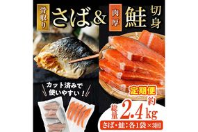 【定期便・全3回(連続)】骨取り 国産 塩さばと 肉厚 鮭 切り身 のセット(総計約2.4kg) 量 切身 塩 鯖 サバ 骨なし 骨とり 冷凍食品 小分け パラパラ冷凍 肉厚 鮭 厚切り しゃけ さけ サケ 切身 塩鮭 【AW-141】【丸正水産】