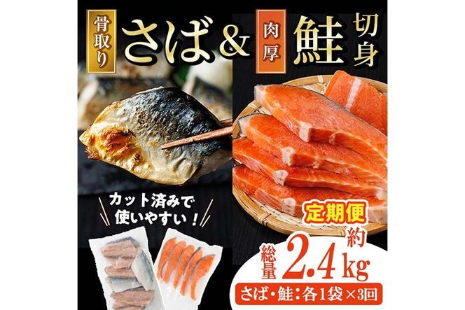 【定期便・全3回(連続)】骨取り 国産 塩さばと 肉厚 鮭 切り身 のセット(総計約2.4kg) 量 切身 塩 鯖 サバ 骨なし 骨とり 冷凍食品 小分け パラパラ冷凍 肉厚 鮭 厚切り しゃけ さけ サケ 切身 塩鮭 【AW-141】【丸正水産】
