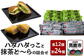 男鹿のハタハタっこと抹茶ど〜らの詰合せ（各12個）ゴンタロー|23_gnt-031201