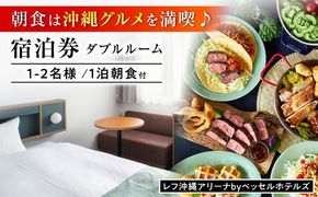 デイゴホテル ペア宿泊券 1泊2日 (朝食付き) 宿泊 ペア 宿泊券 ホテル チケット ギフト 沖縄市 / 株式会社でいごホテル[BCBV001]