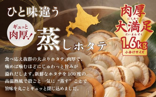 北海道産 蒸しほたて 1.6kg（冷凍）【06002404】