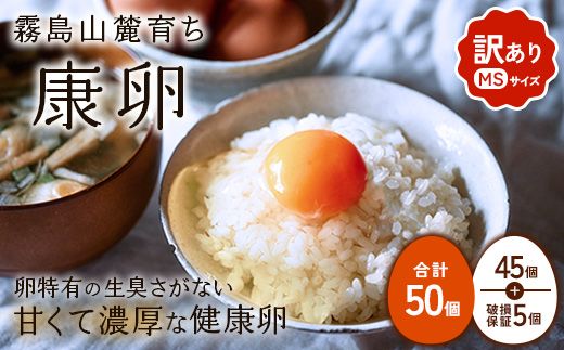 わけありたまご 康卵 MSサイズ 50個（45個 + 割れ保証 5個）卵 霧島山麓育ち こだわり卵 たまご 玉子 卵焼き 玉子焼き たまご焼き 鶏卵 たまごかけ 送料無料