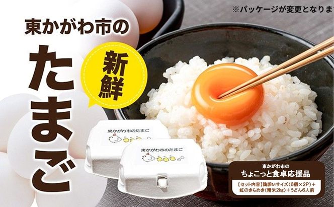 東かがわ市のちょこっと食卓応援品「鶏卵Mサイズ（6個×2P）虹のきらめき（精米2kg）うどん6人前」 たまご 卵 鶏卵 米 精米 うどん セット