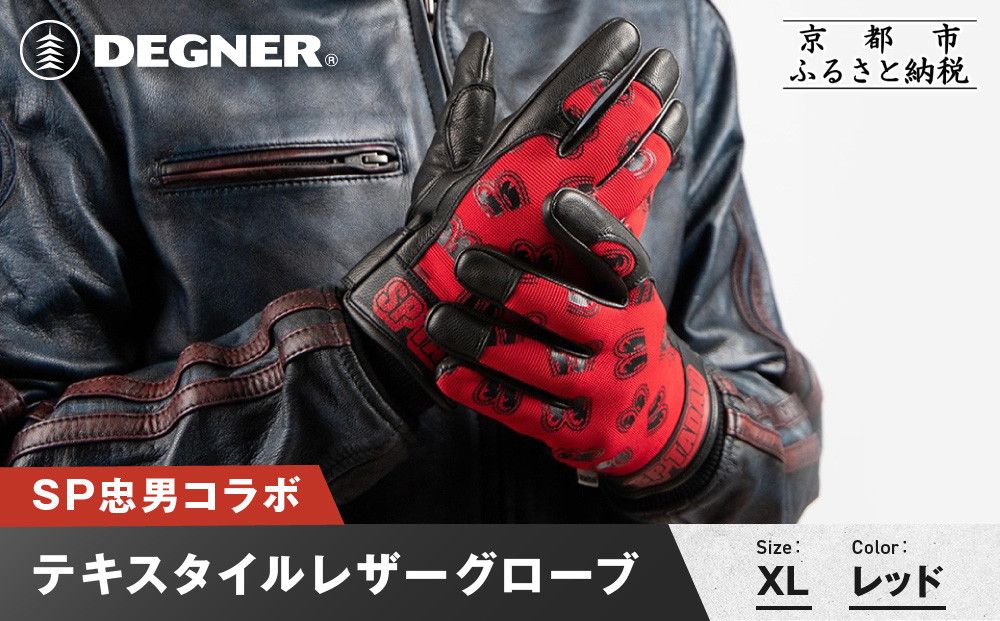 SP忠男テキスタイルレザーグローブ[ レッド XLサイズ]|京都 バイクギア 人気ブランド バイク [SPG-7][ グローブ バイク 革製品 ブランド 革 ツーリング ライダー バイカー バイクギア メーカー ギア パーツ 人気 おすすめ 通販 送料無料 ふるさと納税 261009_A-JR182VC06