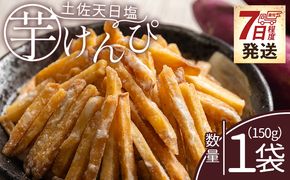 芋けんぴ 土佐天日塩 １袋 150g 【7日程度で発送】 - 国産 芋ケンピ 芋 いも さつまいも サツマイモ お菓子 おやつ お茶請け 和菓子 西川屋 高知県 香南市 常温 nk-0014