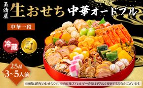 【 玉清屋 】 生おせち 中華オードブル 中華一段 25品（3～5人前） 冷蔵発送・12/31到着限定 232238_UU044