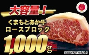 あか牛 赤牛 熊本 和牛 肥後 ロース ブロック 1kg 熊本県産 くまもと 赤牛 牛肉 ステーキ 肉 お肉 配送不可:離島 