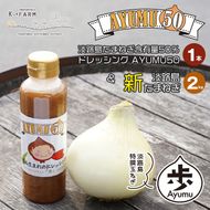 【新玉ねぎ】淡路島たまねぎ 歩-AYUMU-とたまねぎ含有量50％ドレッシングセット【発送時期：2026年3月～5月頃】