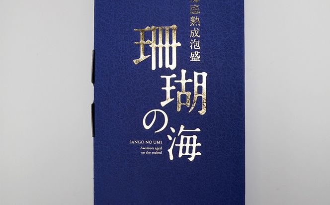 海底熟成泡盛 「珊瑚の海」720ml 43度3年古酒 海底2年熟成