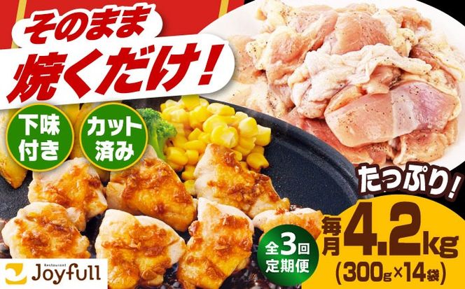 【全3回定期便】【福岡工場直送】ジョイフル 味付け  鶏もも肉 14袋《築上町》【株式会社　ジョイフル】[ABAA036]