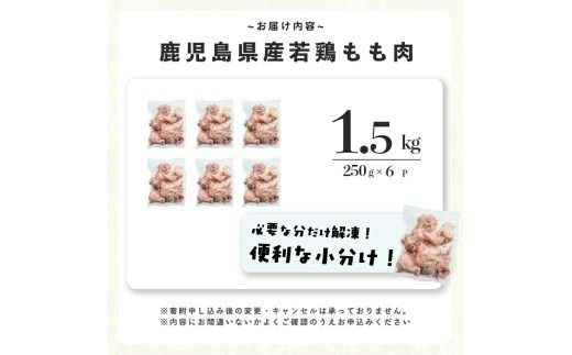 小分けで便利！鹿児島県産若鶏もも肉切身 計1.5kg(250g×6P) a0-392