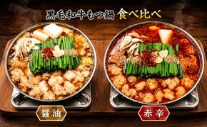 黒毛和牛もつ鍋 食べ比べ 醤油・赤辛 セット (醤油味・味噌味) ※配送不可：離島 お肉 牛肉 鍋セット モツ鍋 