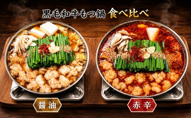 黒毛和牛もつ鍋 食べ比べ 醤油・赤辛 セット (醤油味・味噌味) ※配送不可：離島 お肉 牛肉 鍋セット モツ鍋 