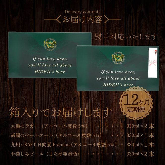 12ヶ月定期便　宮崎ひでじビール　お楽しみ6本セット　N073-YZG098