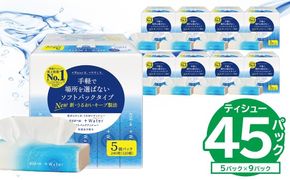 【ハーフサイズ】エリエール +Water（プラスウォーター）ソフトパックティシュー　120W5P×9パック ソフトパックティッシュ ティッシュ ソフトパック ティッシュペーパー 箱なし【0095-032】